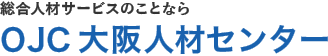 総合人材サービスのことならOJC 大阪人材センター