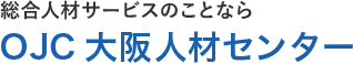 総合人材サービスのことならOJC 大阪人材センター